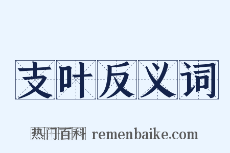 支叶反义词是什么意思的图片